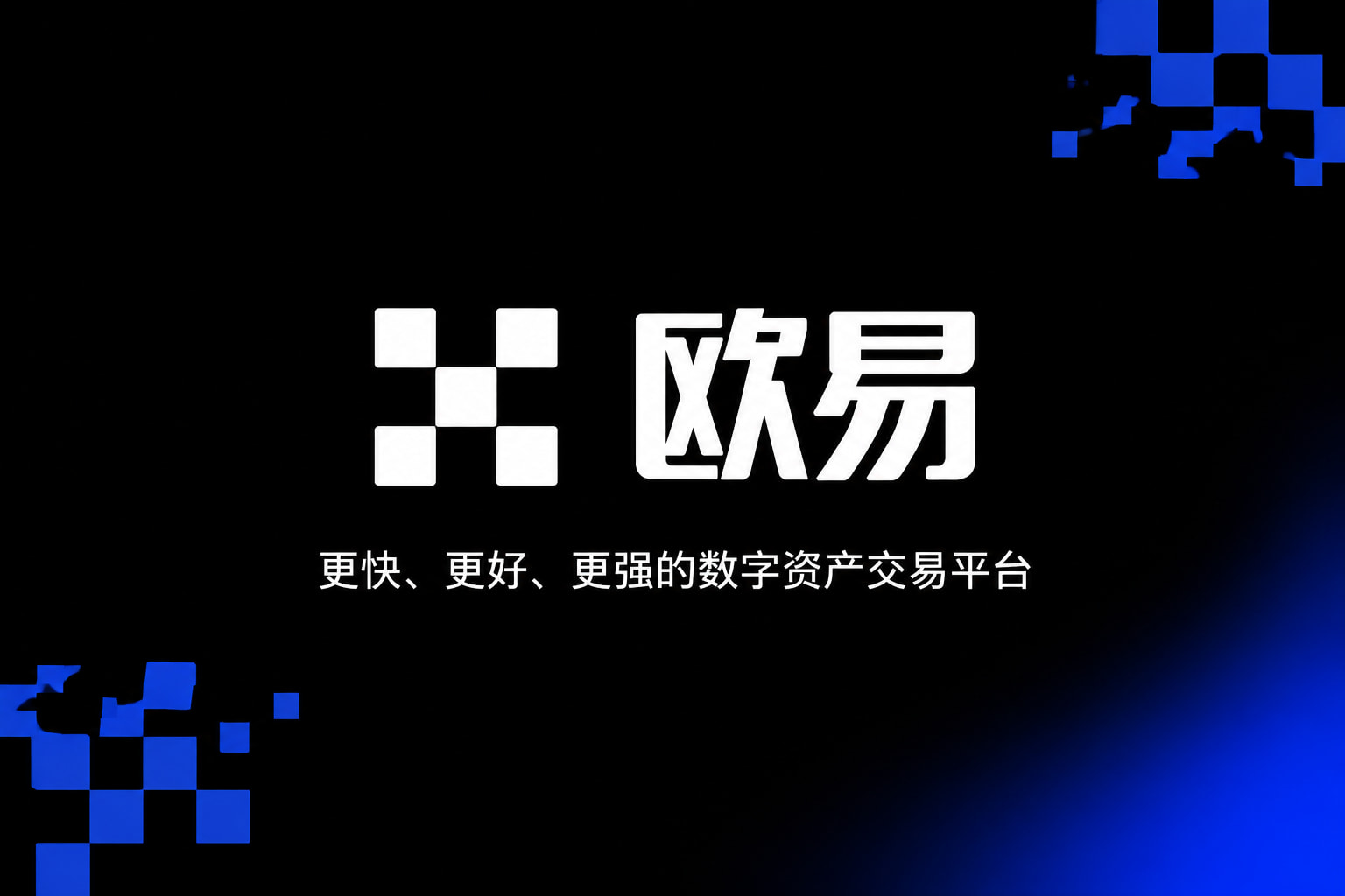 欧交易所app官网下载交易平台手机客户端界面